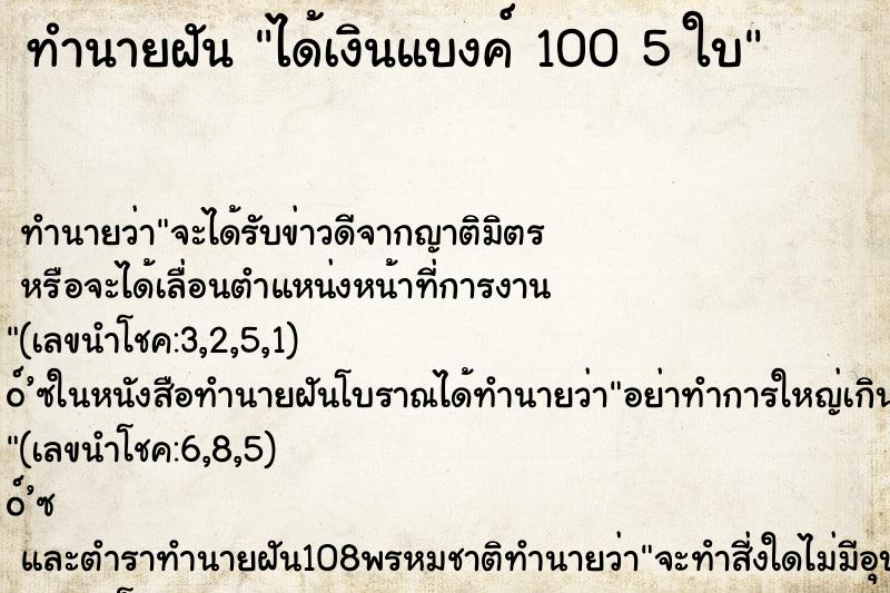 ทำนายฝัน ได้เงินแบงค์ 100 5 ใบ